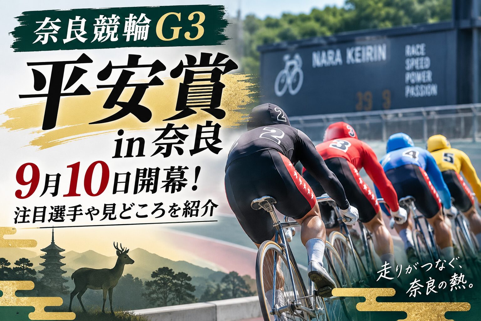 奈良競輪G3『平安賞in奈良』が9月10日開幕！注目選手や見どころを紹介