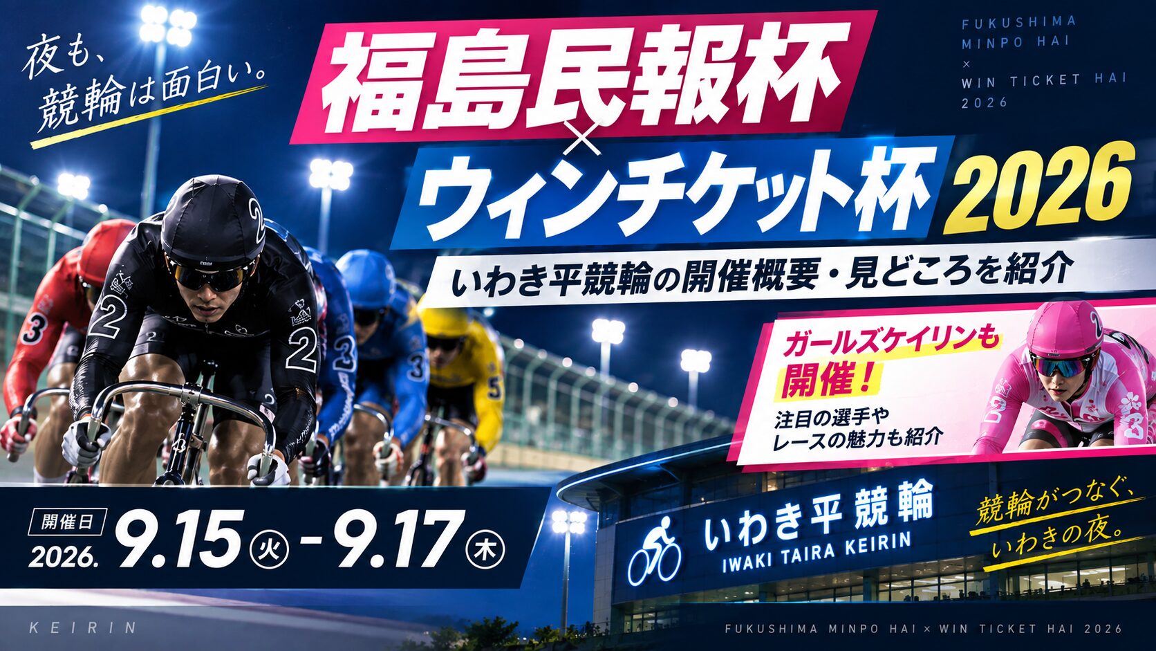 福島民報杯・ウィンチケット杯2026｜いわき平競輪の開催概要・見どころを紹介