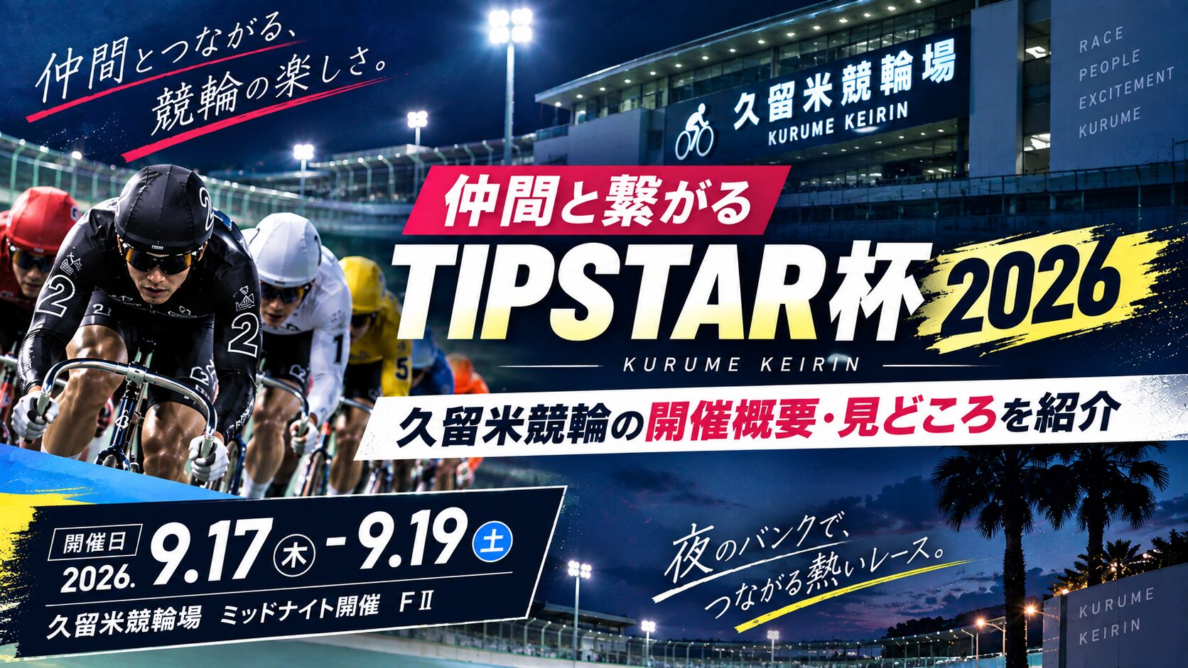 仲間と繋がるTIPSTAR杯2026｜久留米競輪の開催概要・見どころを紹介