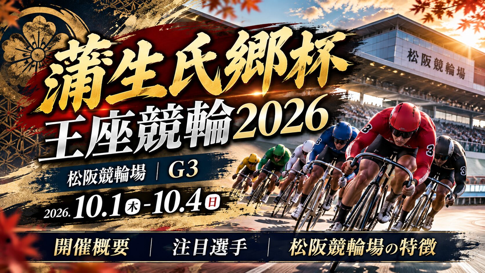 蒲生氏郷杯王座競輪2026とは？開催概要・注目選手・松阪競輪場の特徴を紹介