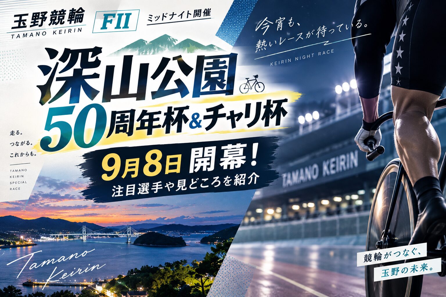 深山公園50周年杯＆チャリ杯が9月8日開幕！注目選手や見どころを紹介