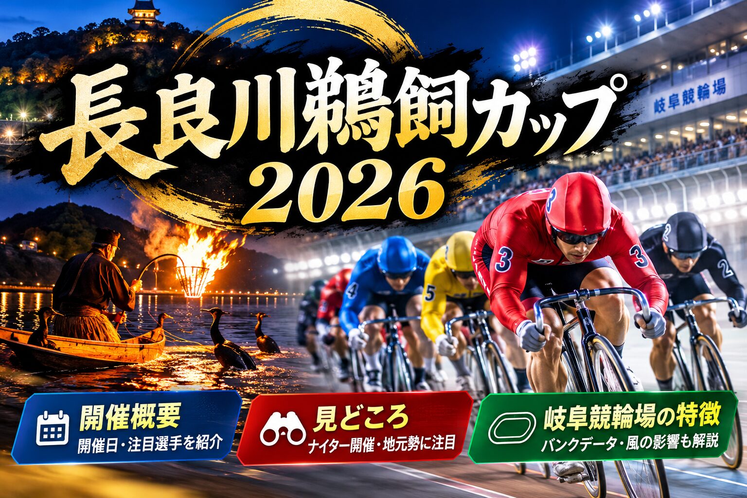 長良川鵜飼カップ2026とは？開催概要・見どころ・岐阜競輪場の特徴を紹介