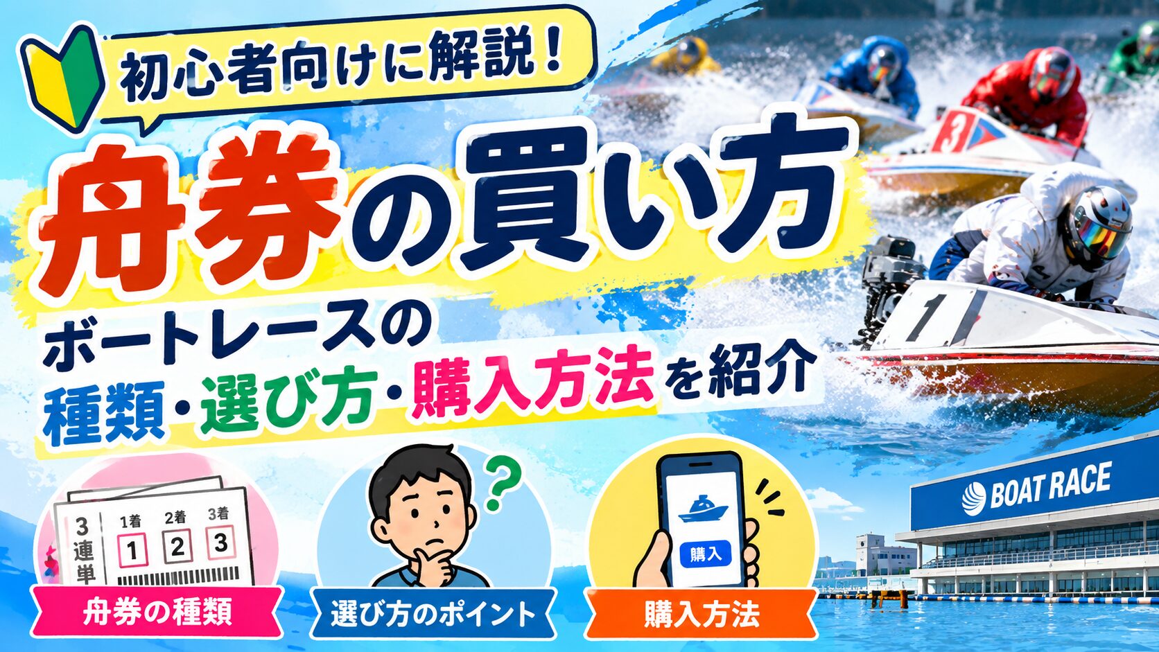 舟券の買い方を初心者向けに解説！ボートレースの種類・選び方・購入方法を紹介