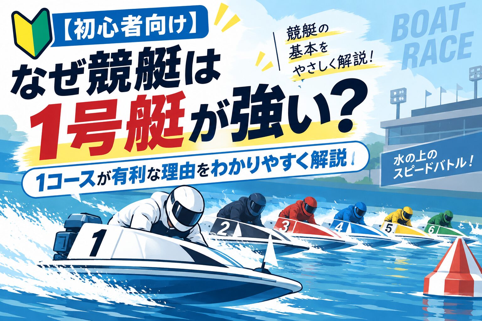 【初心者向け】なぜ競艇は1号艇が強い?1コースが有利な理由をわかりやすく解説