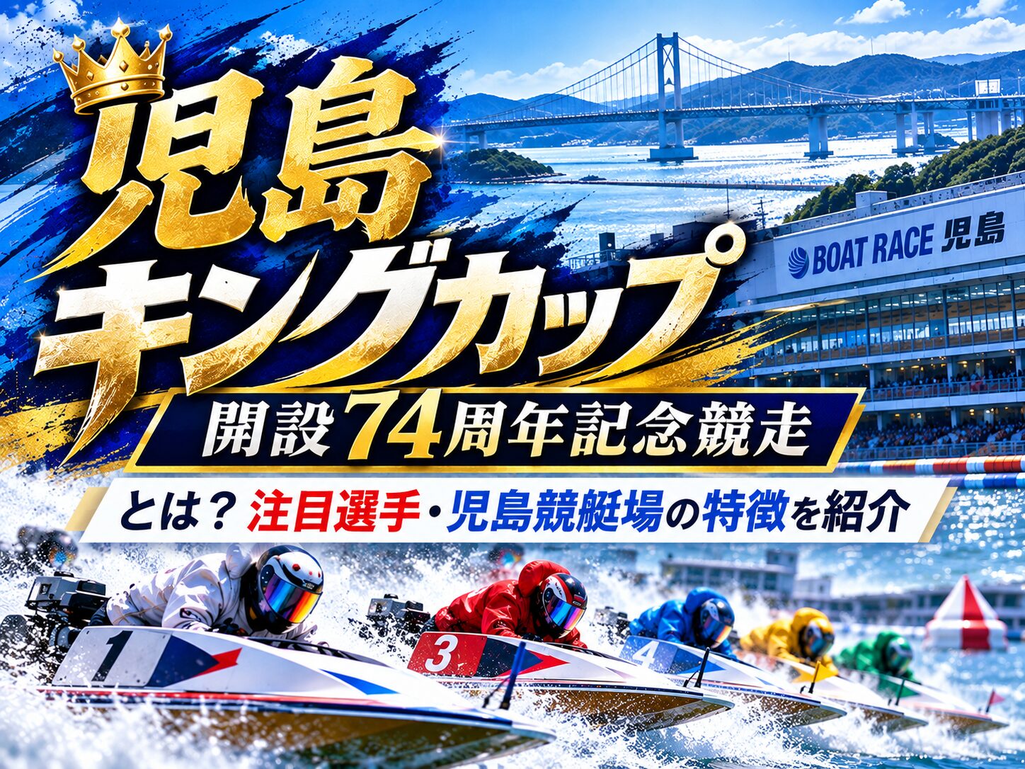 児島キングカップ開設74周年記念競走とは？注目選手・児島競艇場の特徴を紹介