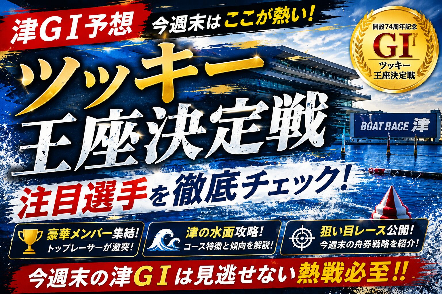 【津GⅠ予想】今週末はここが熱い!ツッキー王座決定戦の注目選手