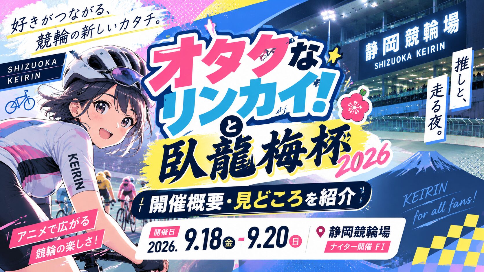 オタクなリンカイ！と臥龍梅杯2026｜開催概要・見どころを紹介