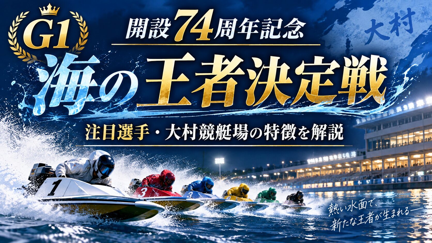 開設74周年記念・海の王者決定戦とは？注目選手・大村競艇場の特徴を解説