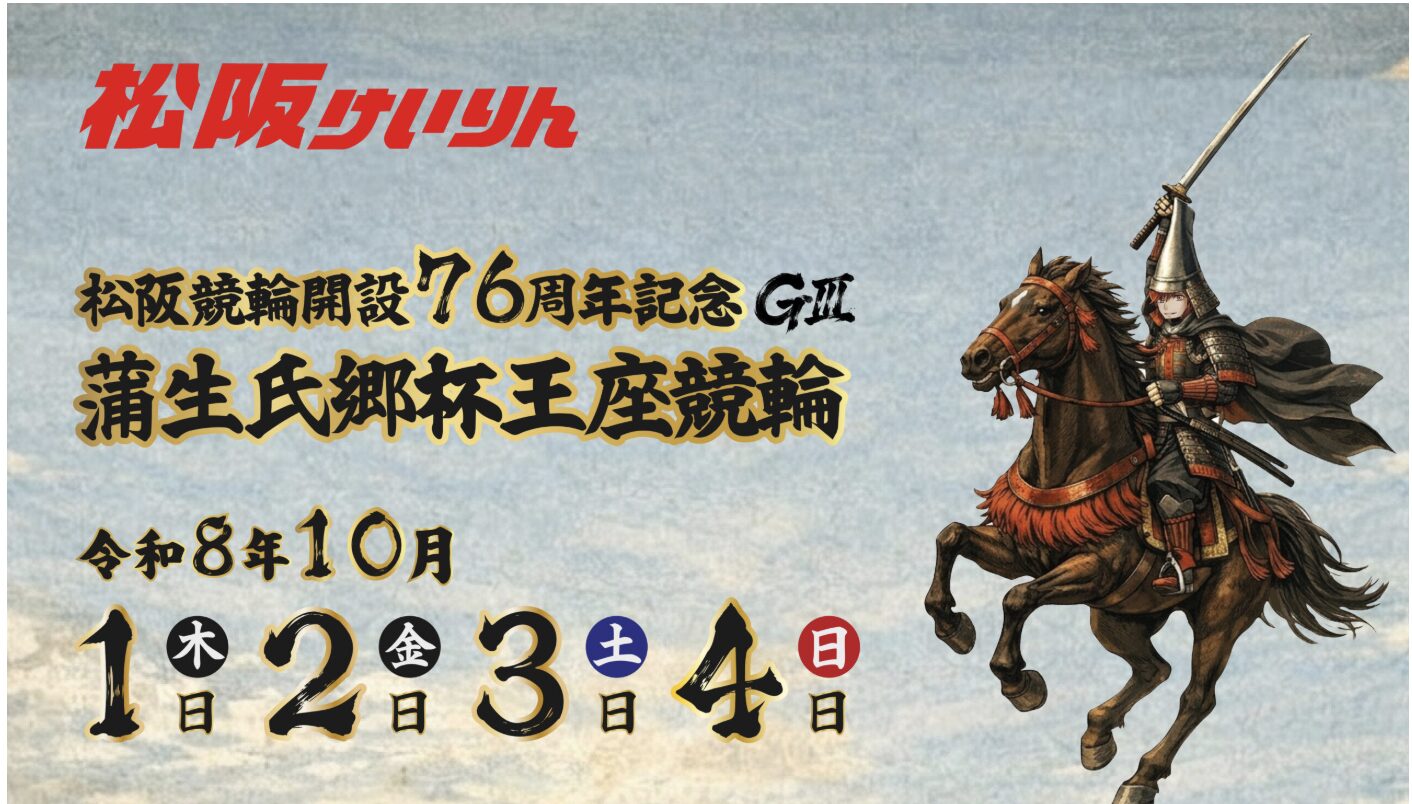 競輪　ケイリン　松坂　競輪場　蒲生氏郷杯王座競輪　G3