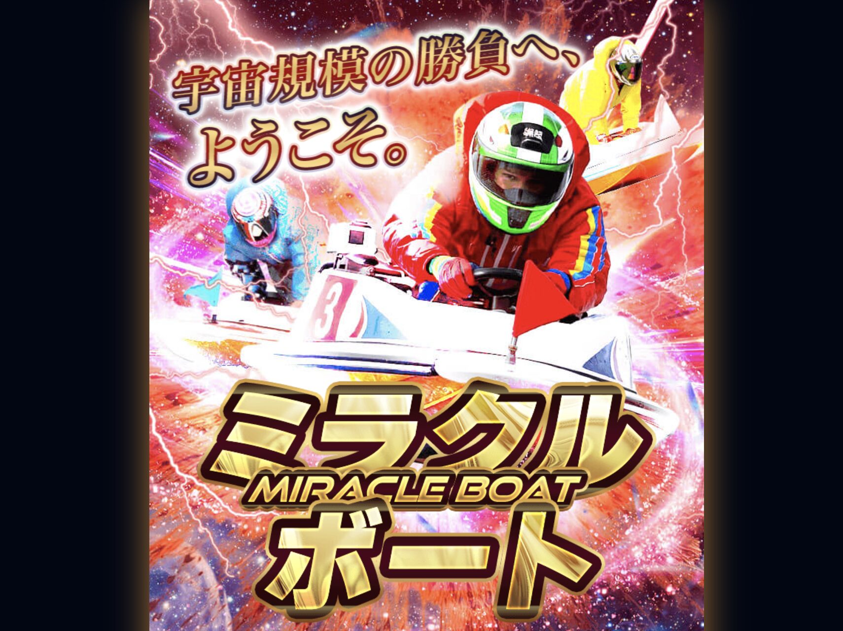 ミラクルボート　基本情報　競艇　予想　サイト