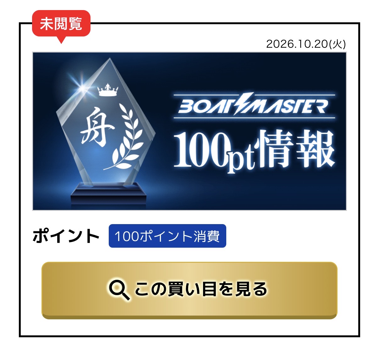 ボートマスター　競艇　ボートレース　予想　100PT情報　お試し