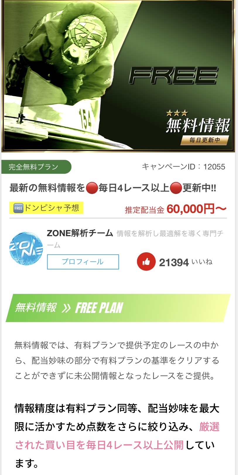 ZONE 競艇 予想サイト ボートレース 無料 当たる 怪しい