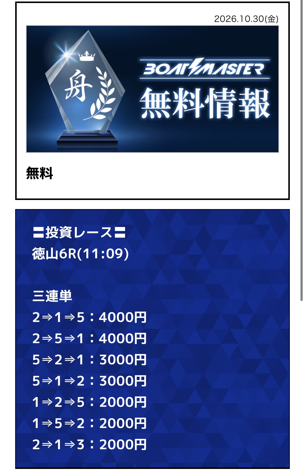 ボートマスターの無料予想買い目画像