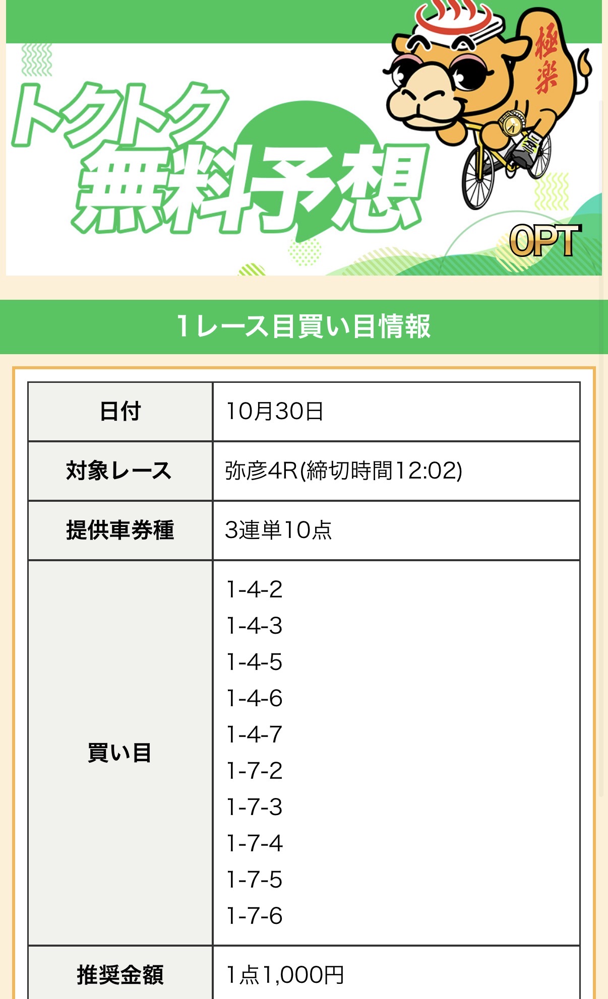 ゴクラクの無料予想買い目画像