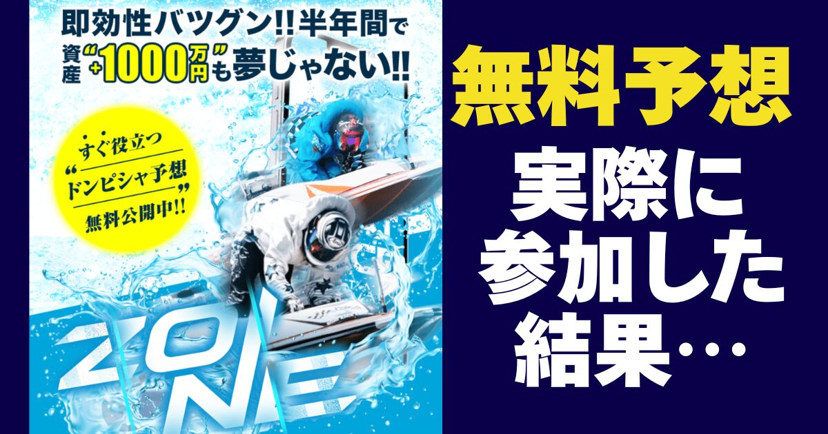 ZONEの無料予想は当たる?3レースを実際に検証!結果と回収率を公開