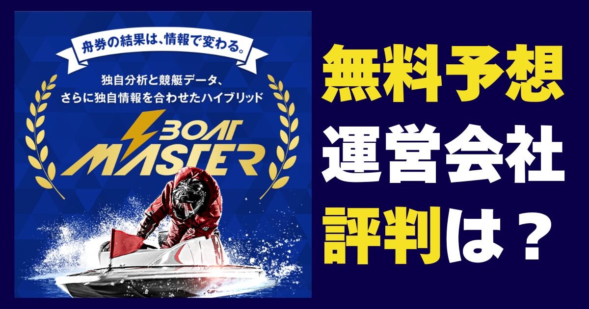 【2026年最新】ボートマスターは当たる?怪しい?口コミ・評判や無料予想を検証