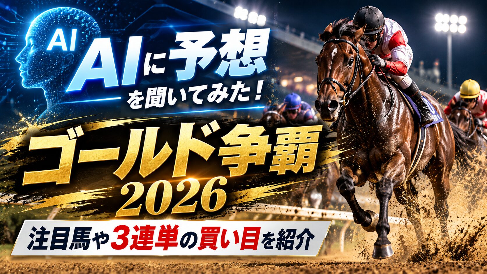 AIにゴールド争覇2026の予想を聞いてみた！注目馬や3連単の買い目を紹介