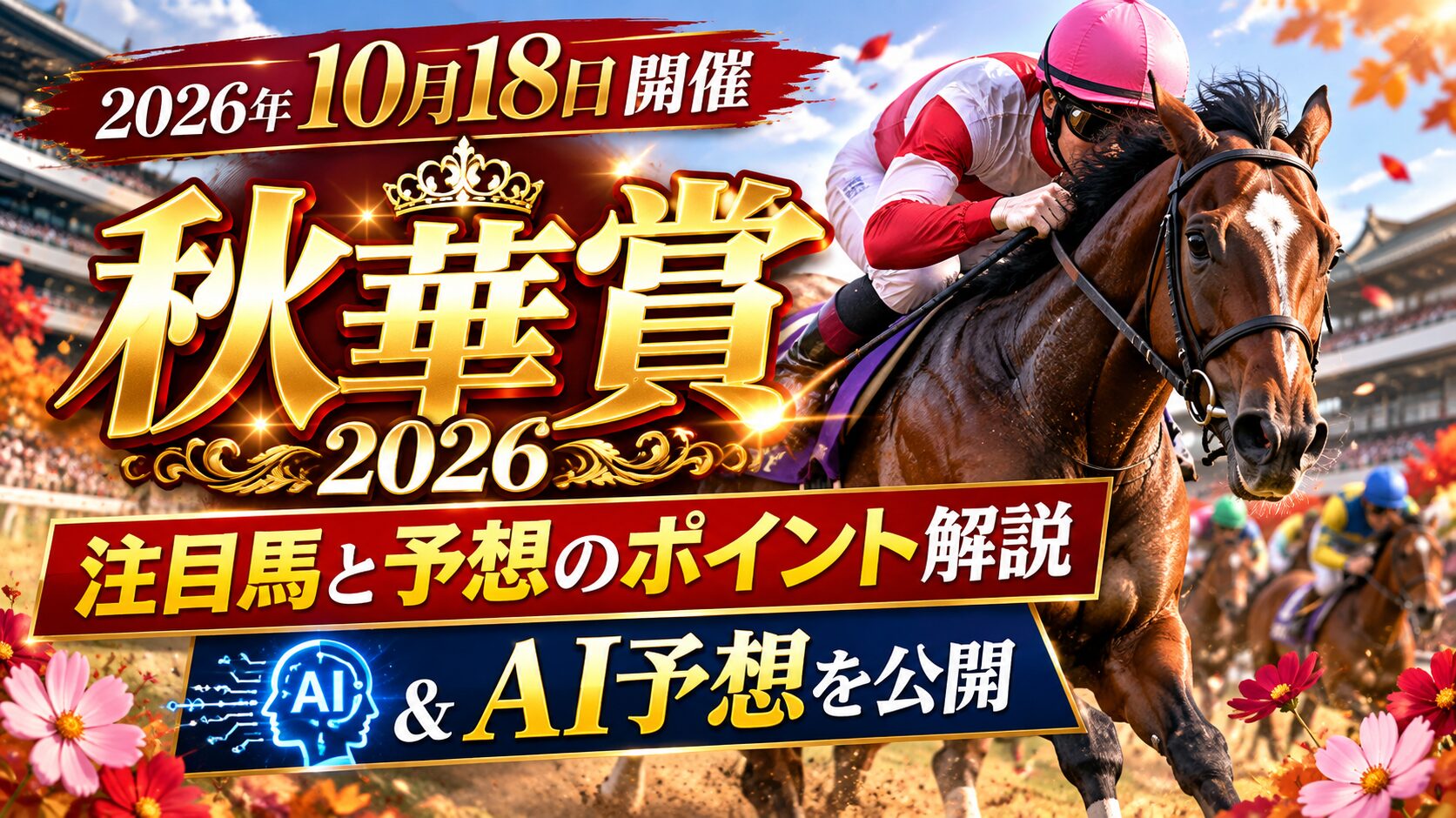 【秋華賞2026】10月18日開催！注目馬と予想のポイント解説&AI予想を公開