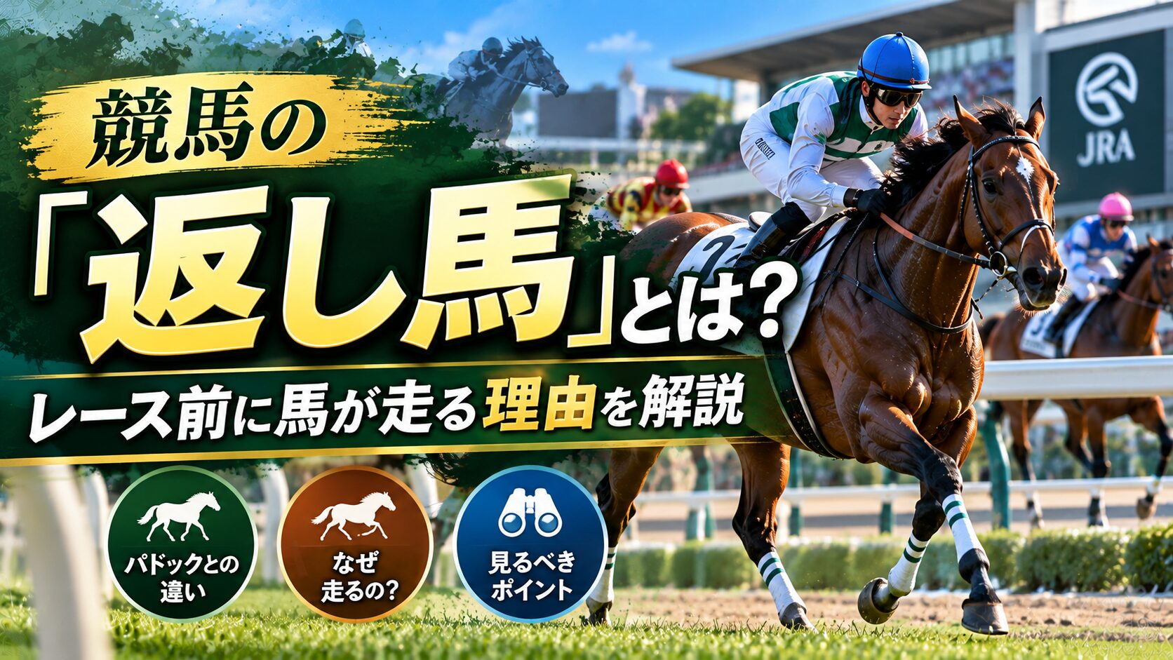 競馬の「返し馬」とは?レース前に馬が走る理由を解説