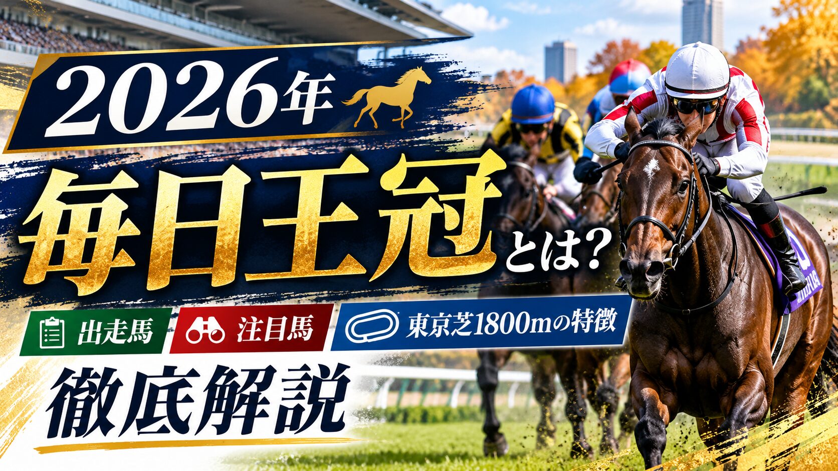 【2026年】毎日王冠とは?出走馬・注目馬・東京芝1800mの特徴を解説