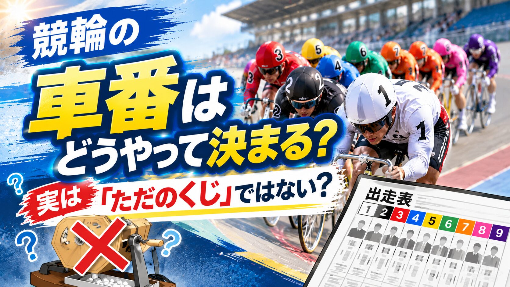 競輪の車番はどうやって決まる？実は「ただのくじ」ではない？