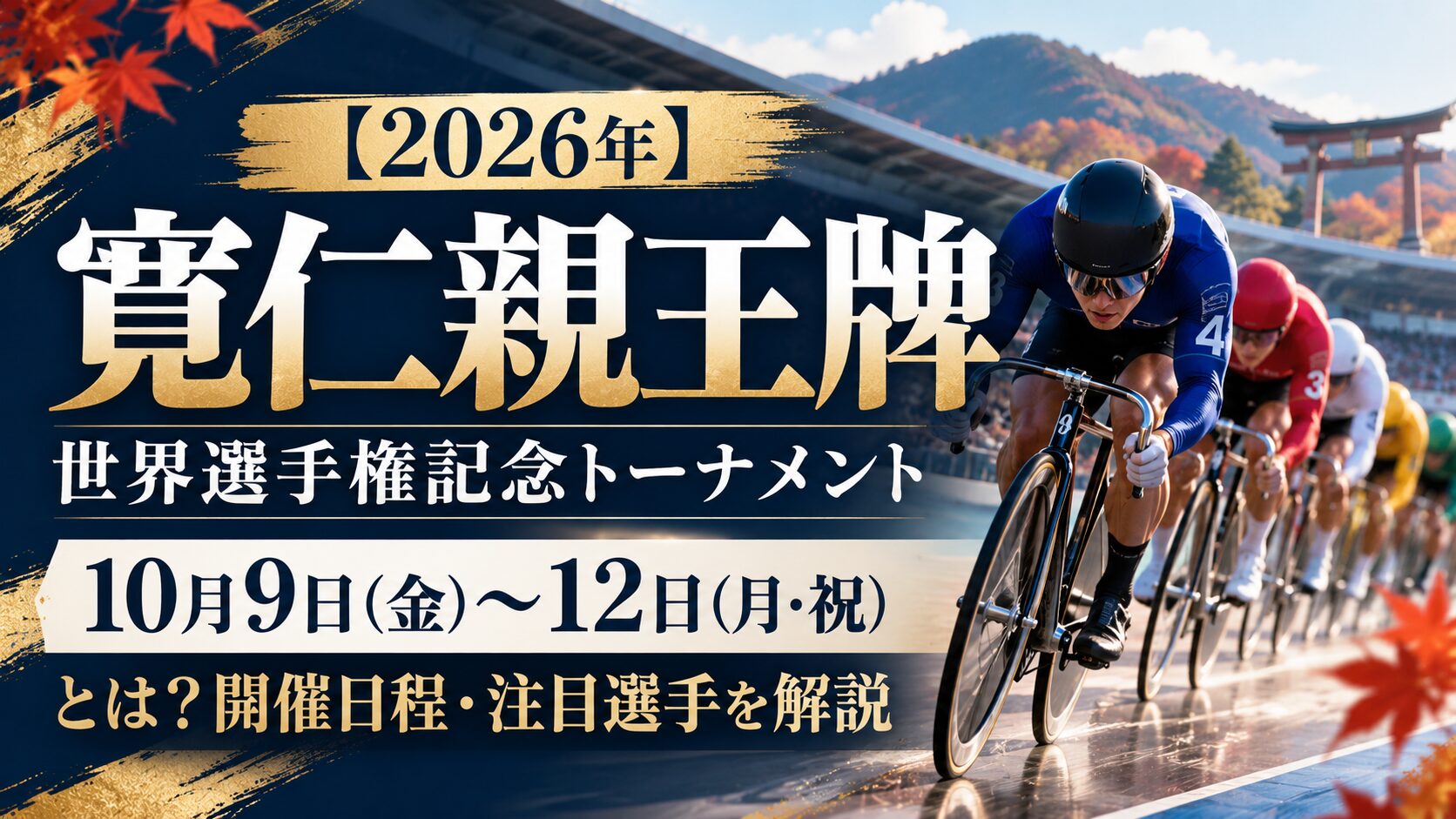 【2026年】寬仁親王牌・世界選手権記念トーナメントとは？開催日程・注目選手を解説