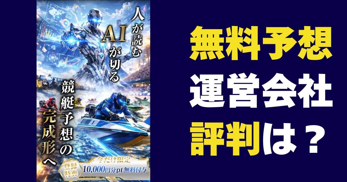 BOAT PRIME（ボートプライム）は怪しい？無料予想の実績や運営会社を徹底検証！
