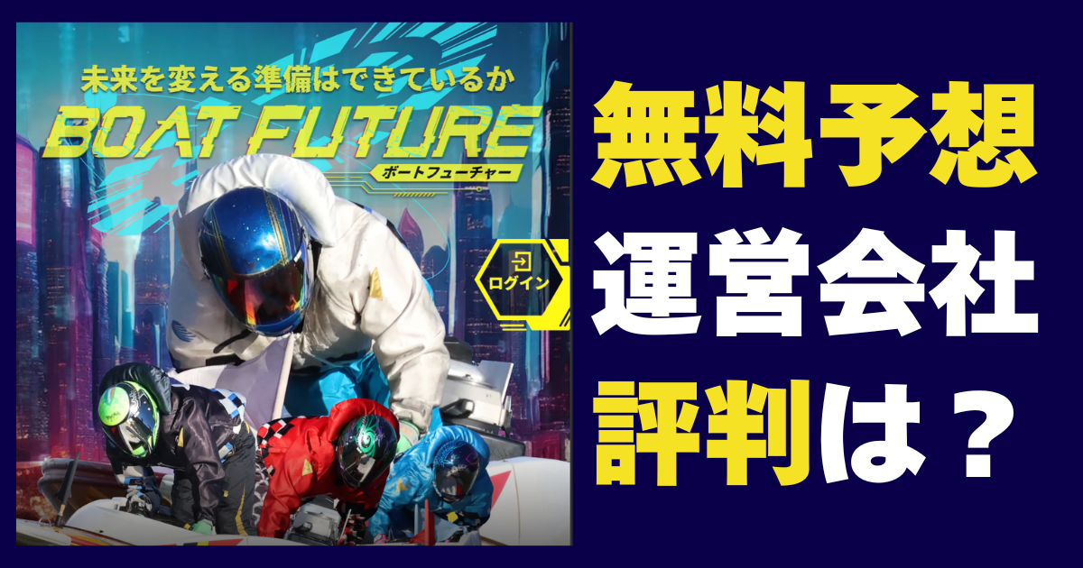 ボートフューチャー（BOATFUTURE）は怪しい？当たらない？無料予想・料金・運営情報を調査