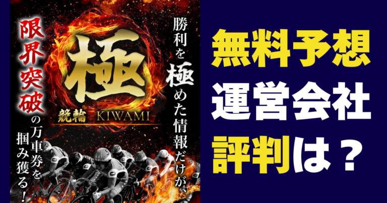 競輪極（KIWAMI）は怪しい？当たらない？無料予想・料金・運営情報を調査