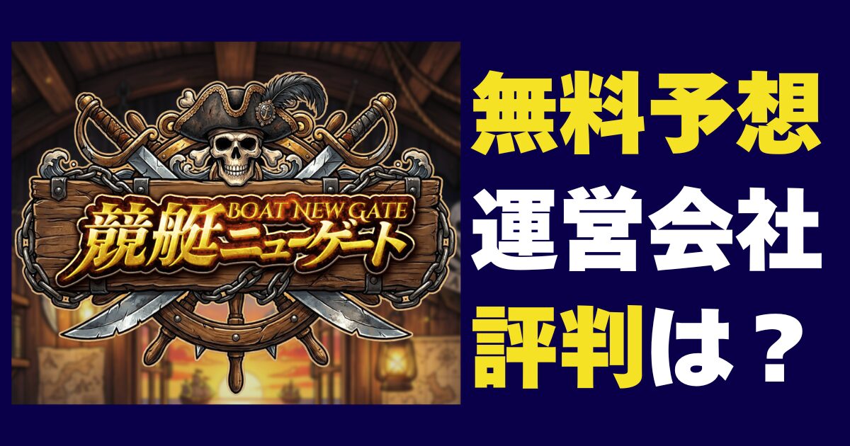 競艇ニューゲートの口コミ・評判は？無料予想を実際に検証！料金や運営情報も調査