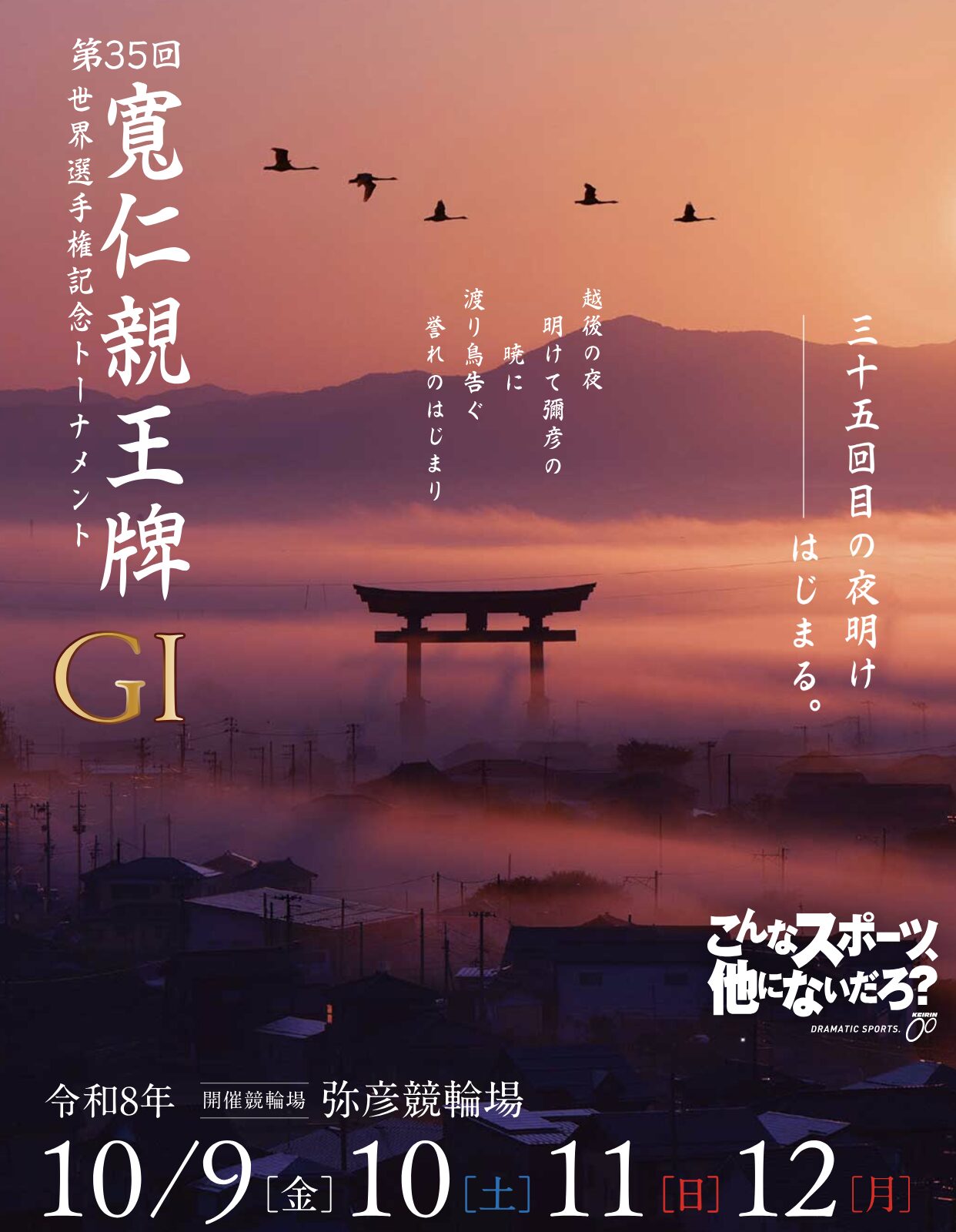競輪　ケイリン　2026年　寬仁親王牌・世界選手権記念トーナメント