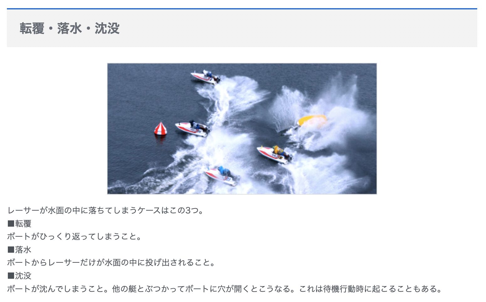 競艇　ボートレース　転覆　落水　沈没