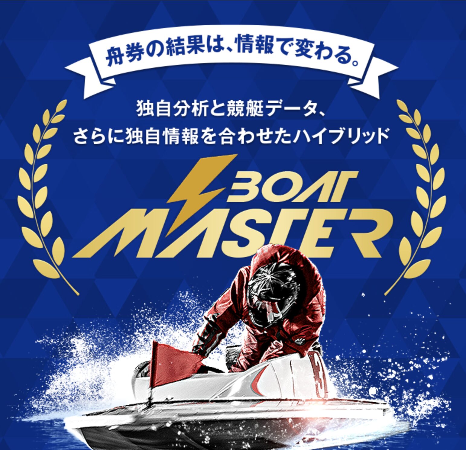 ボートマスター　競艇　予想サイト　ボートレース　サービス内容