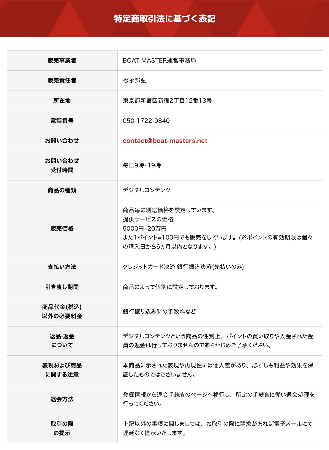 ボートマスター　予想　サイト　競艇　ボートレース　特定商取引法に基づく表記