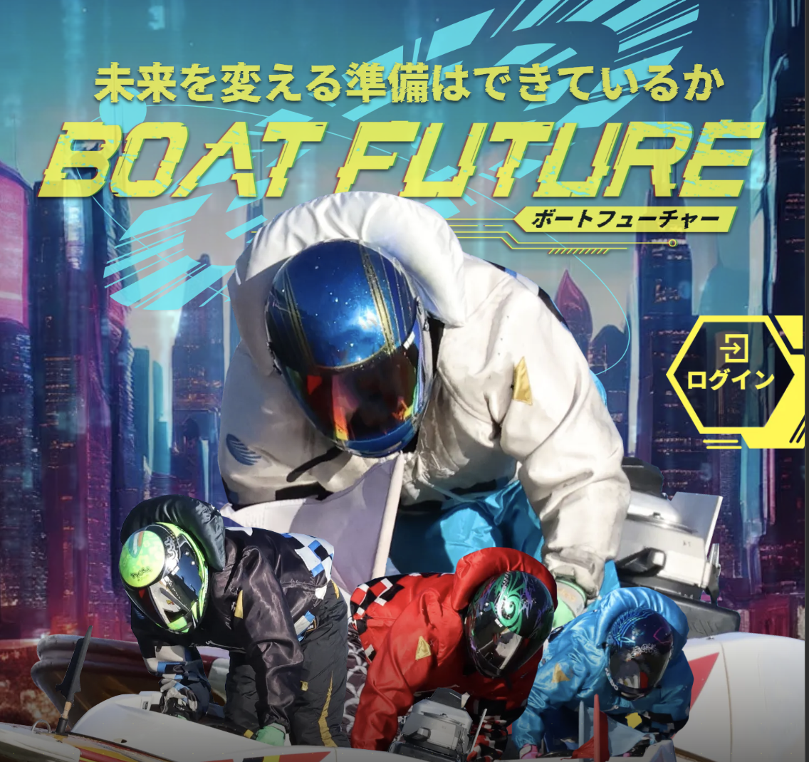競艇 ボートレース 予想サイト ボートフューチャー BOATRECE 基本情報 登録方法