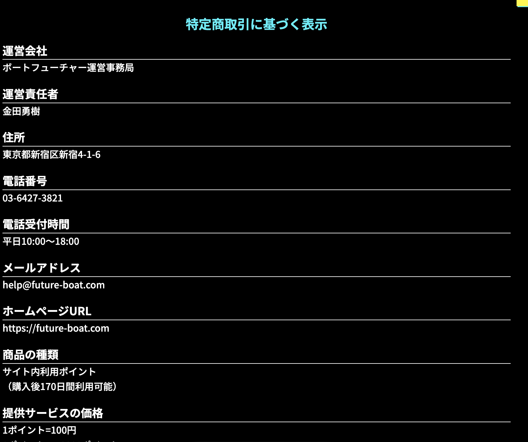 競艇 ボートレース 予想サイト ボートフューチャー BOATFUTURE 特定商取引 怪しい 運営