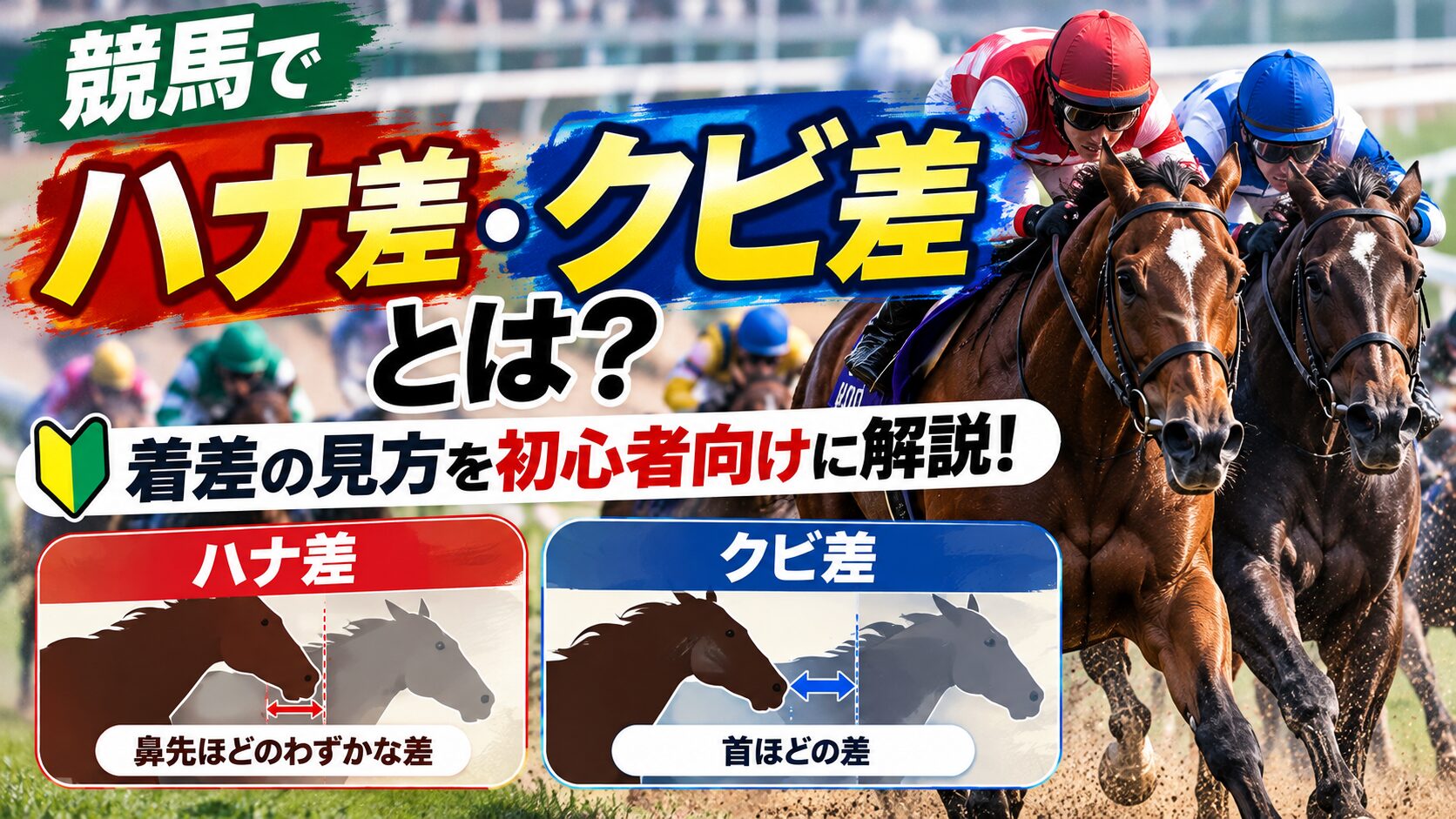 競馬で「ハナ差・クビ差」とは？着差の見方を初心者向けに解説！